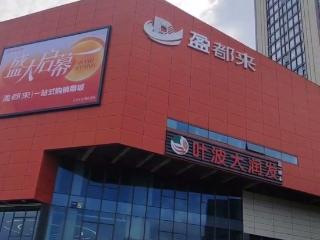 最新现场画面！浙江“胖都来”已改名“盈都来”