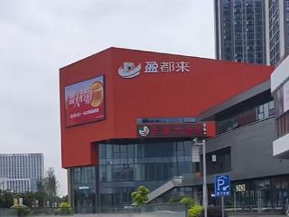 请明星站台、被胖东来寄律师函！“胖都来”半夜改名“盈都来”