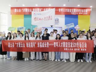 灌云：青年人才联谊交友520专场活动甜蜜开启