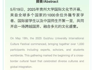 联五洲聚贵大向未来！2025年贵州大学国际文化节开幕 2025 Guizhou University International Culture Festival kicked off
