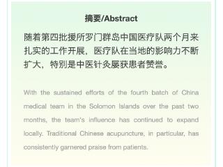 “医术高超，效果神奇！”中医针灸在所罗门群岛获赞誉
