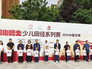世界少儿田径日暨中国少儿田径月活动与"长城小勇士"少儿田径赛（2025中国济南站）圆满落幕