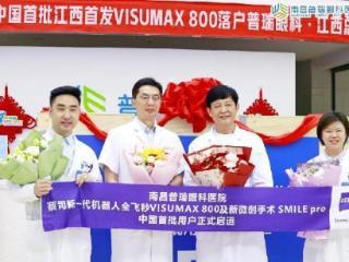江西首例新微创手术SMILEpro术后视力达到1.2 或将成为暑期摘镜新潮流