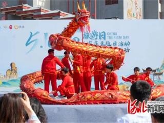 石家庄“5・19中国旅游日”开启文旅盛宴
