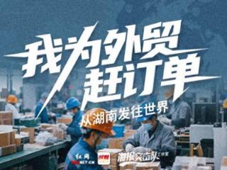 我为外贸赶订单丨这把“火”，邵东烧了30年