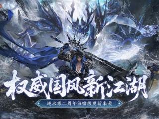《逆水寒》手游二周年迎史上最大更新：全新玩法量大管饱