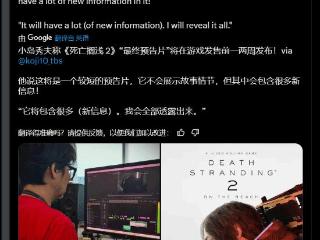 《死亡搁浅2》新预告快来了！小岛:时长较短内容丰富