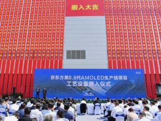 京东方第8.6代AMOLED生产线工艺设备进场 成都高新区加快建设“世界柔谷”