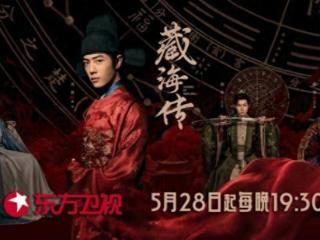 肖战、张婧仪主演，古装剧《藏海传》5月28日东方卫视开播