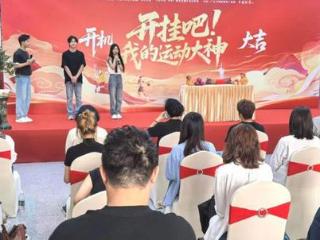 迎“十五运”微短剧《开挂吧！我的运动大神》花都开机