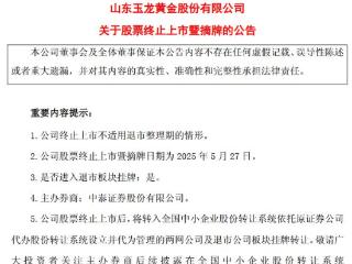 V观财报｜玉龙股份将于5月27日终止上市暨摘牌