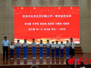 牡丹区举办“阅享新时代 书香润牡丹”主题阅读征文活动颁奖仪式