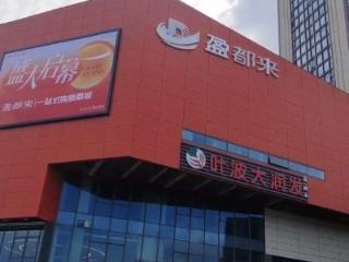 胖都来已改名盈都来，律师：更名不豁免此前侵权责任