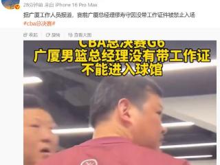 G6赛前热度拉满！广厦总经理无证被拒，继伟观战，拉塞尔小曾沟通