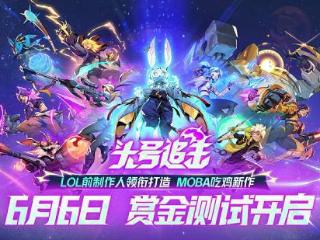 MOBA吃鸡新作官宣首测！前LOL副总裁领衔打造