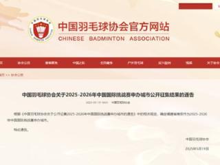 好消息！南安成为2025-2026年中国国际羽毛球挑战赛申办城市！
