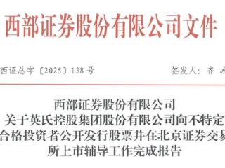 英氏控股历时不到3个月完成北交所IPO辅导，2024年增收不增利
