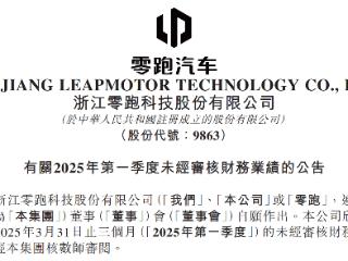零跑Q1财报：盈利突破与出海跃进