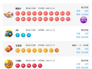 5月20日福彩中奖号码