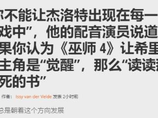 杰洛特配音怒怼杠精：不爽希里当主角你就去读书！