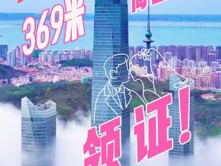 绝美！在369米高空领证！青岛云上海天婚姻登记点启用