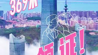 绝美！在369米高空领证！青岛云上海天婚姻登记点启用