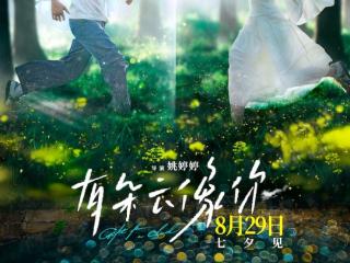 电影《有朵云像你》定档8月29日 七夕约会首选看屈楚萧王子文演绎极致浪漫