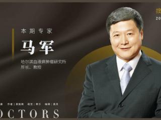 搜狐名医 | 马军教授：“慢淋”治疗正走向无化疗时代