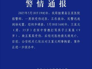 山东男子管教打骂9岁儿子致其死亡，已被刑拘