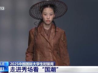 大学生设计“国潮”太会了！这届时装周各高校拿出看家本事