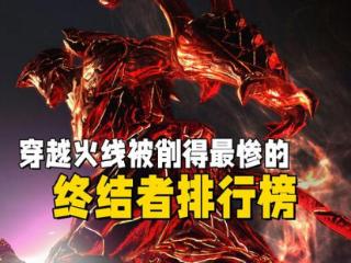 穿越火线哪个终结者被削得最惨？在他的面前，蓝色终结者算好了