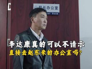 《人民的名义》李达康真的可以直接去赵东来的办公室吗？