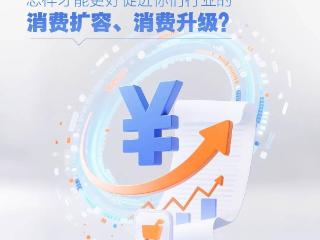 行业有消费短板？人民网征集典型案例和破解建议