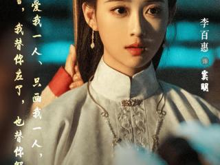 《九重紫》李百惠抢走孟子义风头？腹黑痴情惨死太惊艳