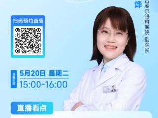 为爱净护5“20”——烟台爱尔OK镜护理知识专场直播即将开启