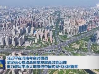 【央视快评】奋力谱写中原大地推进中国式现代化新篇章