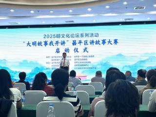 2025“大明故事我开讲”昌平区讲故事大赛正式启动