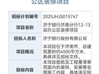 预算1600万寻装修供应商，济宁银行加速“落户”省会