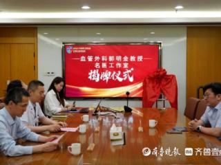 郭明金教授名医工作室落户日照心脏病医院