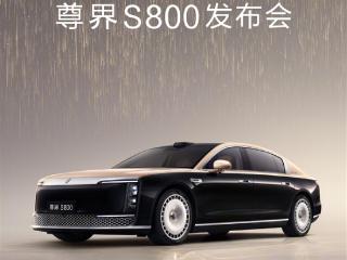 华为系百万豪华轿车！尊界S800上市定档：就在月底