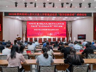共筑跨区域思政教育共同体 黄河流域开放大学联盟思政研修活动在河南开放大学举行