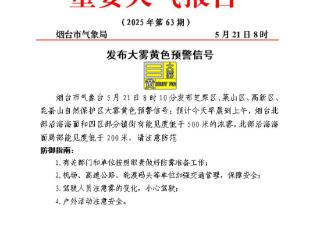 预警！烟台四区部分镇街将有能见度低于500米的浓雾