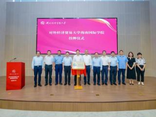 对外经济贸易大学海南国际学院落户海南陵水