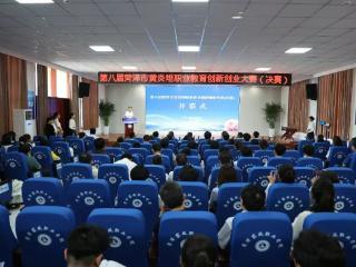 第八届菏泽市黄炎培职业教育创新创业大赛决赛成功举办