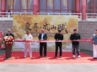 成山头举行全维度沉浸式演艺《东寻·成山赋》启动仪式