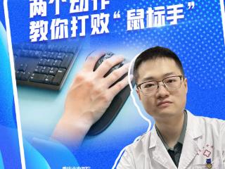 健康微课 | 两个动作 教你打败“鼠标手”