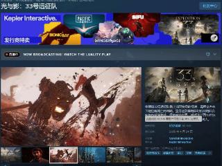 《光与影》Steam升至好评如潮！好评率达95%