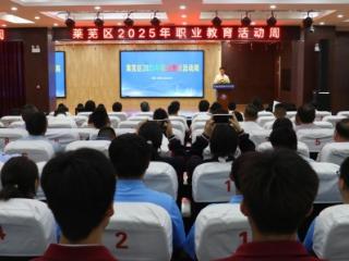 济南市莱芜区2025年职业教育活动周举行