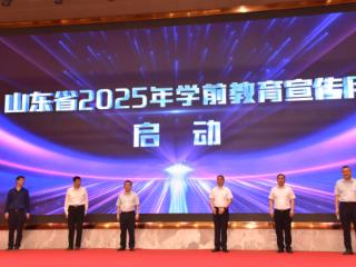 山东省2025年学前教育宣传月集中宣讲活动在枣庄市举办
