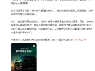 雷军回应小米YU7能否突出重围：它为先进时代精英打造 有不可替代独特魅力